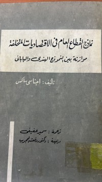 Image of نماذج القطاع العام في الاقتصاد يات المتخلفة
