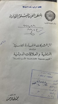 Image of التنمية والعلاقات الدولية