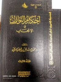 Image of احكام  النوازل في الانجاب