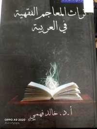 Image of تراث المعاجم الفقهية في العربية