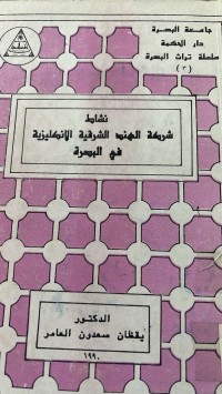 Image of نشاط شركة الهند الشرقية الانكليزية في البصرة