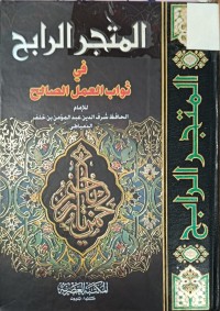 Image of المتجر الرابح في ثواب العمل الصالح