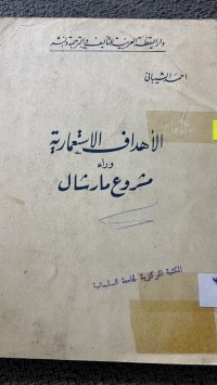 Image of الأهداف الاستعمارية وراء مشروع مارشال
