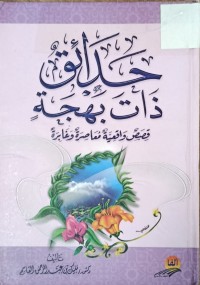 Image of حدائق ذات بهجة