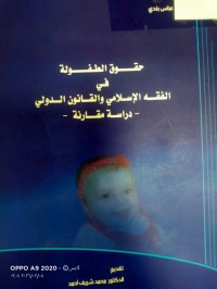 Image of حقوق الطفولة في الفقه الاسلامي والقانون الدولي