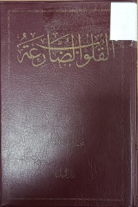 Image of القلوب الضارعة