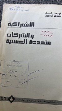Image of الشركية والشركات متعددة الجنسية