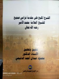 Image of الشرح المليح على مقدمة غرامي صحيح للشيخ العلامة محمد الامير رحمة الله تعالى