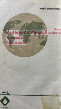 Image of مدخل الى دراسة الشركات الاحتكارية الجنسيات