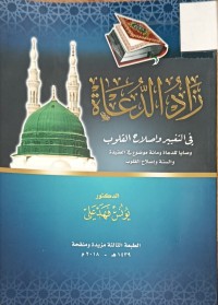 Image of زاد الدعاء في التغيير واصلاح القلوب