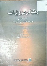 Image of رحلة الرجوع الى الله