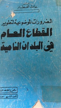 Image of الضرورات الموضوعية لتطوير القطاع العام في البلدان النامية