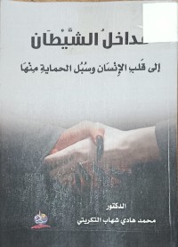 Image of مداخل الشيطان الى قلب الانسان