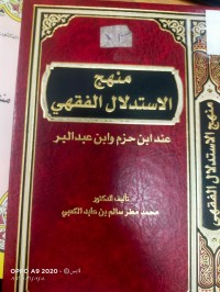 Image of منهج الاستدلال الفقهي