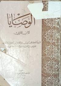 Image of الوصايا لابن العربي