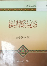 Image of من مشكاة النبوة