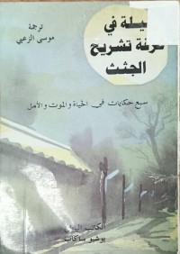 Image of ليلة في غرفة تشريح الجثث