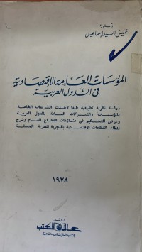 Image of المؤسسات العامة الاقتصادية في الدول العربية