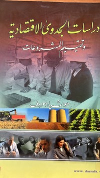 Image of دراسات الجدوى الاقتصادية وتقيم المشروعات