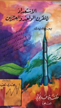 Image of الاستعداد للقرن الواحد والعشرين