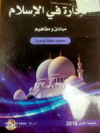 Image of الادارة في الاسلام مبادئ ومفاهيم