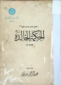 Image of الحكمة الخالدة
