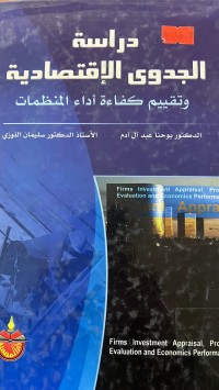 Image of دراسة الجدوى الاقتصادية
