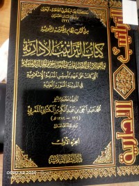 Image of من كتب نظام الحكومة النبوية كتاب التراتيب الادارية