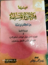 Image of موسوعة فقه المراة المسلمة