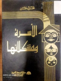 Image of الاسرة ومشكلاتها