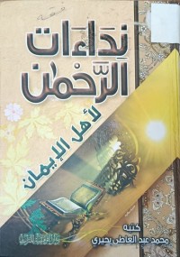 Image of نداءات الرحمن