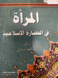 Image of المراة في الحضارة الاسلامية
