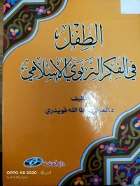 Image of الطفل في الفكر التربوي الاسلامي