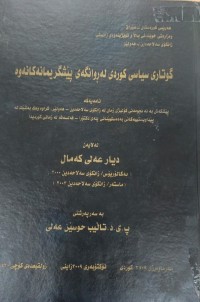 Image of گوتاری سیاسی کوردی  لە ڕوانگەى پێشگریمانەکانەوە