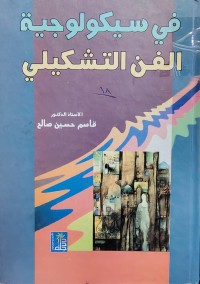 Image of في سيكولوجية الفن التشكيلي