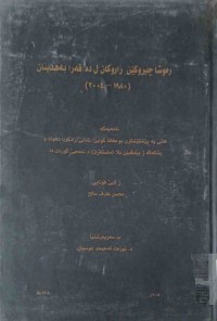 Image of رەوشا چیرۆكین زاروكان ل دەڤەرا بەهدینان (1980-2004)