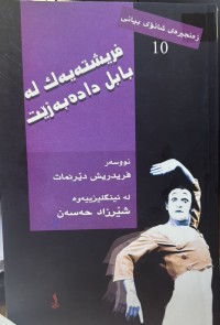 Image of فریشتەیەک لە بابل دادەبەزێت