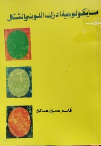 Image of سيكولوجية إدراك اللون والشكل