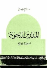 Image of المدارس النحوية أسطورة وواقع