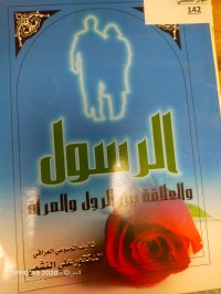 Image of الرسول والعلاقة بين الرجل والمراة