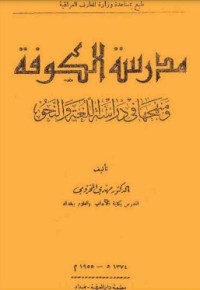 Image of مدرسة الكوفة و منهجها في دراسة اللغة و النحو