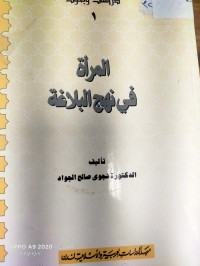 Image of المراة في نهج البلاغة