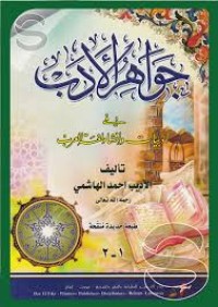 Image of جواهر الأدب