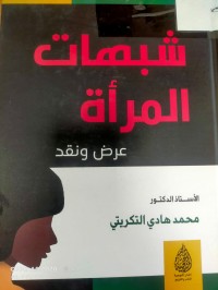 Image of شبهات المراة  عرض ونقد