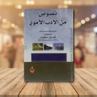 Image of نصوص من الأدب الأموي