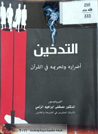 Image of التدخين اضراره وتحريمه في القران