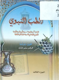 Image of الطب النبوي