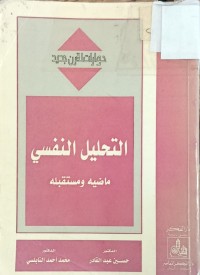 Image of التحليل النفسي ماضيه ومستقبله