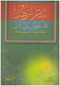 Image of شعر الزهد في العصر العباسي