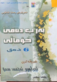 Image of به‌ر ب ده‌قێ خۆماڵی